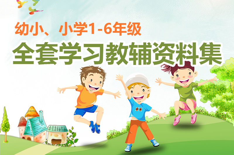 幼小、小学1-6年级全套学习教辅资料集【名校名师推荐】